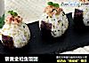 藜麦金枪鱼饭团的做法