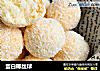 蛋白椰丝球的做法