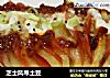 芝士风琴土豆的做法