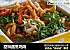 甜辣酱蒸鸡肉的做法