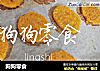 狗狗零食的做法