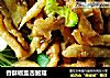 香酥椒盐杏鲍菇的做法