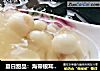 夏日甜品：海带银耳芡实糖水的做法