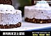 奥利奥冻芝士蛋糕的做法