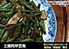 土猪肉炒豆角的做法