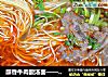 醇香牛肉酸汤面——贵州贵阳＆#183;开芯苞谷的做法