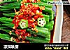 凉拌秋葵的做法