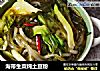 海带生菜炖土豆粉的做法
