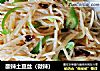 酸辣土豆丝的做法