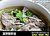 豆芽猪肝汤的做法