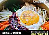 韩式五花肉拌饭的做法