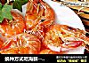 换种方式吃海鲜--烤虾的做法