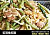 豇豆角焖面的做法