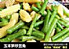玉米笋炒豆角的做法