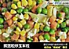 豌豆粒炒玉米粒的做法