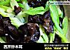 西芹炒木耳的做法
