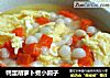 鸭蛋胡萝卜煮小圆子的做法