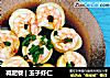减肥餐 | 玉子虾仁的做法