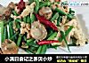 小满日食记之赤贝小炒的做法