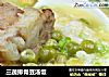 三蔬排骨豆汤饭的做法