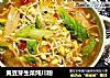 黄豆芽生菜炖川粉的做法