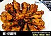 蜜汁鸡翅根的做法