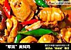 “荤菜”黄焖鸡的做法