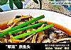 “荤菜”蒸鱼头的做法