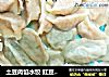 土豆肉馅水饺 豇豆肉馅水饺 胡萝卜肉馅水饺的做法