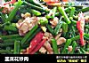 韭菜花炒肉的做法