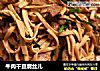 牛肉干豆腐丝儿的做法