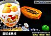 酸奶水果捞的做法