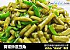 青椒炒酸豆角的做法