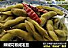 辣椒花椒咸毛豆的做法