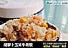 胡萝卜玉米牛肉饭的做法