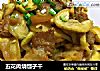 五花肉烧瓠子干的做法