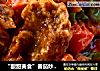“酸甜美食”番茄炒炸里脊的做法