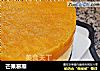 芒果慕斯的做法