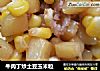 牛肉丁炒土豆玉米粒的做法