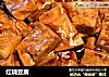 红烧豆腐做法（51）的做法