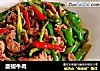 酸椒牛肉的做法