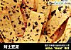 烤土豆泥的做法