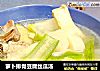 萝卜排骨豆腐丝瓜汤的做法