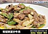 青椒嫩姜炒牛肉的做法