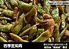 四季豆焖肉的做法