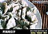 芹菜肉饺子的做法
