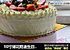 10寸裱花奶油生日蛋糕的做法