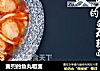 麦兜的鱼丸粗面的做法