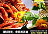 自制辣条，小美的美食的做法