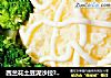 西兰花土豆泥沙拉?老少咸宜的做法